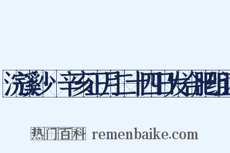 浣溪沙·辛亥正月二十四日发合肥组词是什么意思的图片